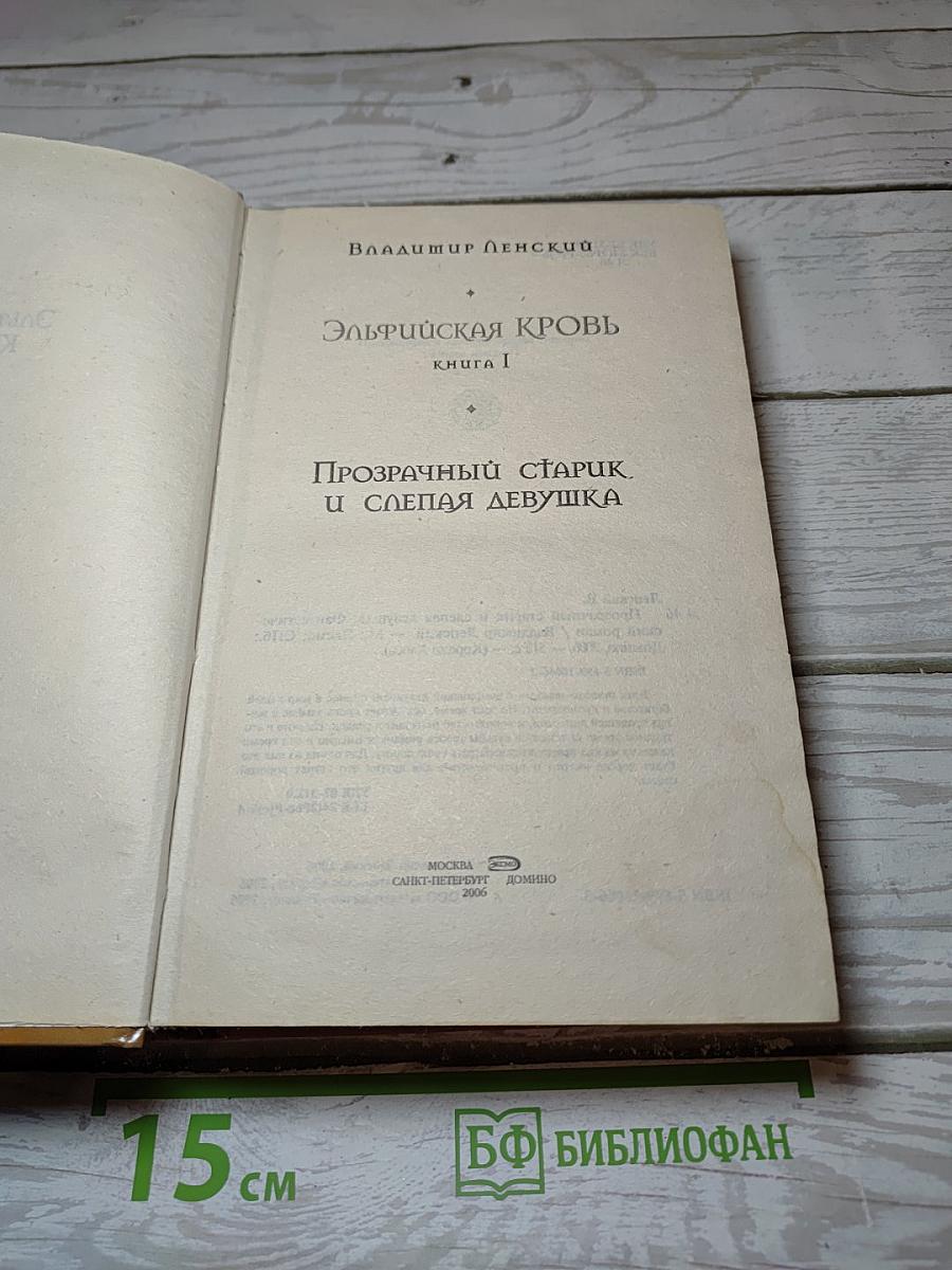 Эльфийская кровь. Книга I: Прозрачный старик и слепая девушка