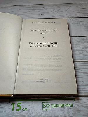 Эльфийская кровь. Книга I: Прозрачный старик и слепая девушка
