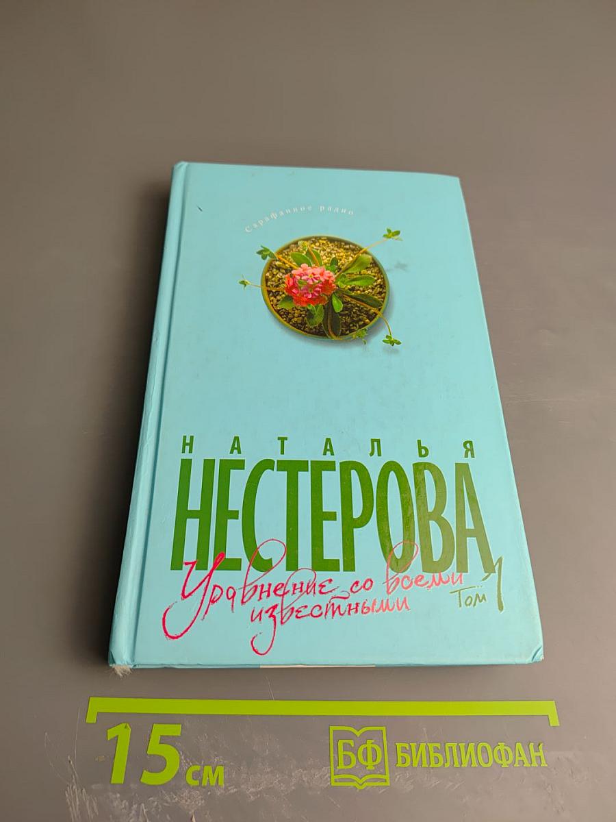 Уравнение со всеми известными. Том 1