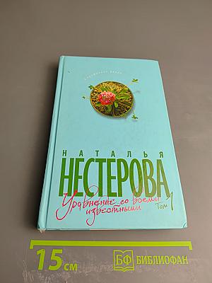 Уравнение со всеми известными. Том 1