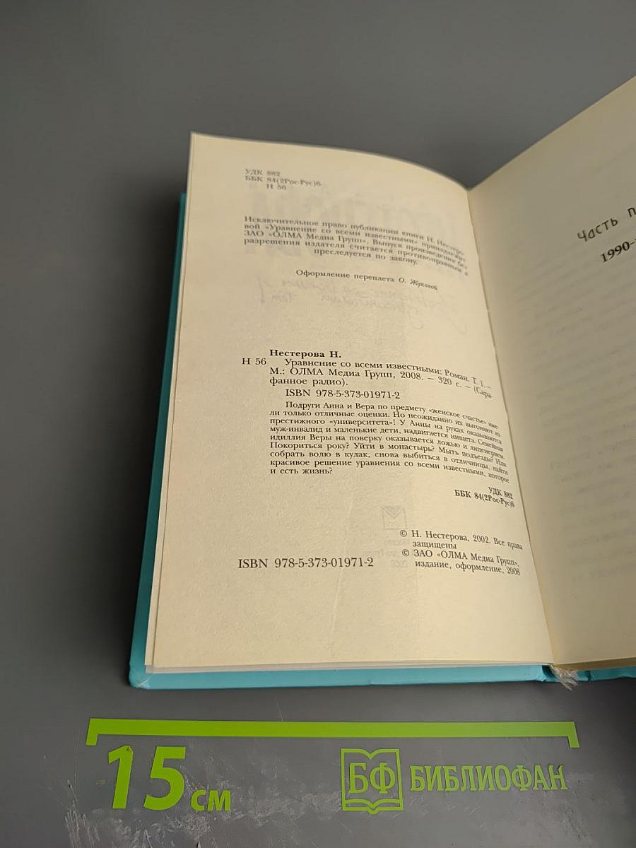 Уравнение со всеми известными. Том 1