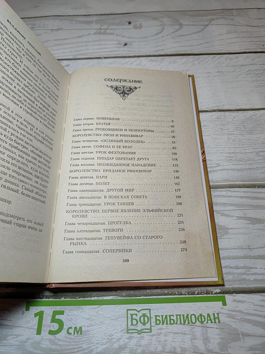 Эльфийская кровь. Книга I: Прозрачный старик и слепая девушка