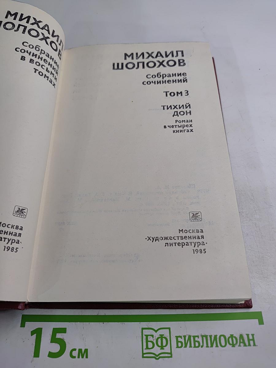 Собрание сочинений. Том 3. Тихий Дон