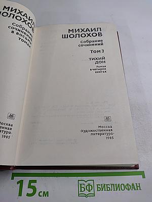 Собрание сочинений. Том 3. Тихий Дон