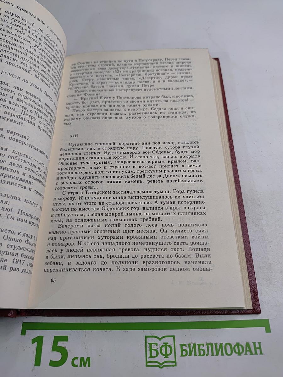 Собрание сочинений. Том 3. Тихий Дон