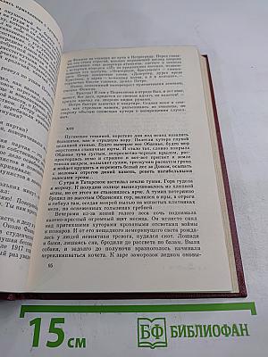 Собрание сочинений. Том 3. Тихий Дон