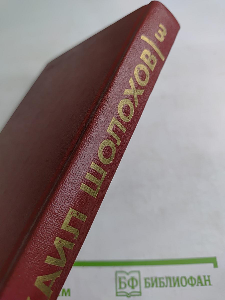 Собрание сочинений. Том 3. Тихий Дон