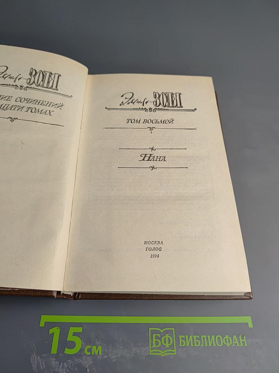 Собрание сочинений в XX томах. Том 8. Нана