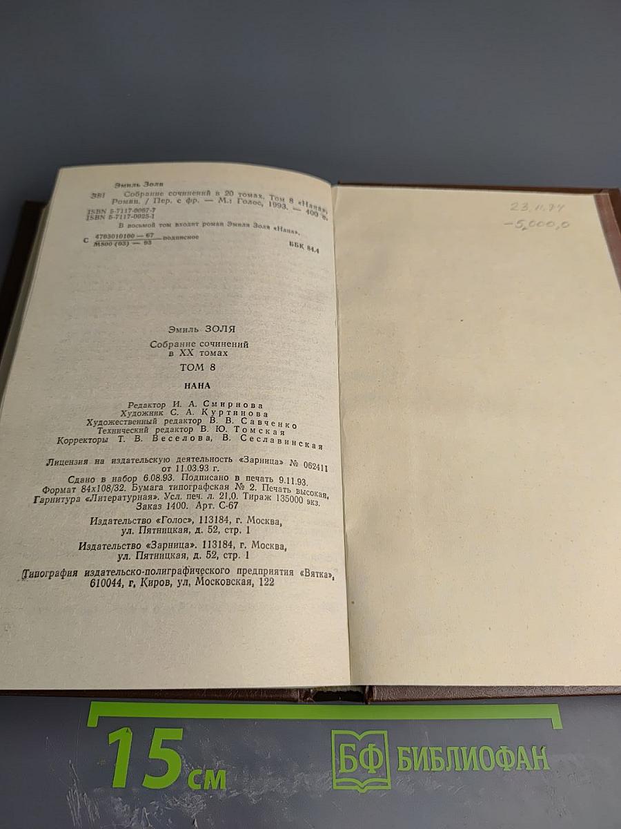 Собрание сочинений в XX томах. Том 8. Нана