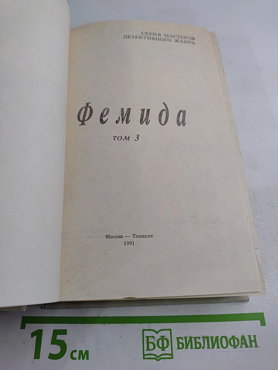 Фемида том 3