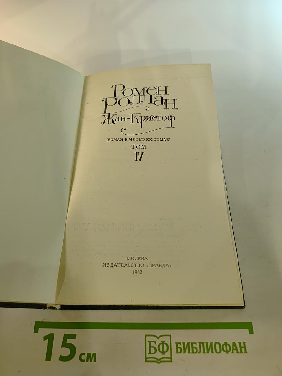 Жан-Кристоф. Том IV