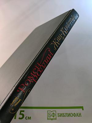 Жан-Кристоф. Том IV