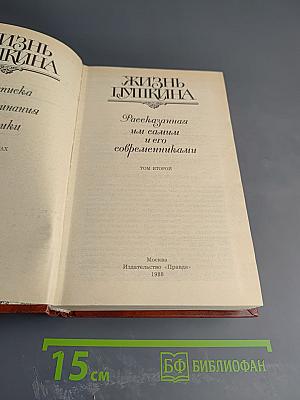 Жизнь Пушкина. Рассказанная им самим и его современниками. Том второй