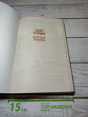 Секретный пилигрим
