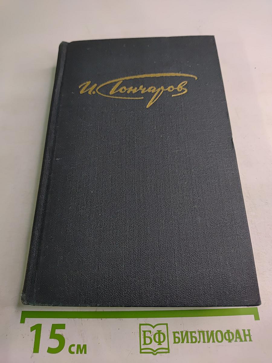 Сочинения в четырех томах. Том 3. Обрыв. Части первая и вторая