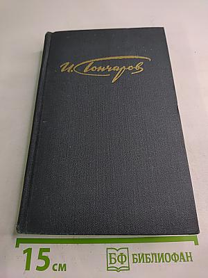 Сочинения в четырех томах. Том 3. Обрыв. Части первая и вторая