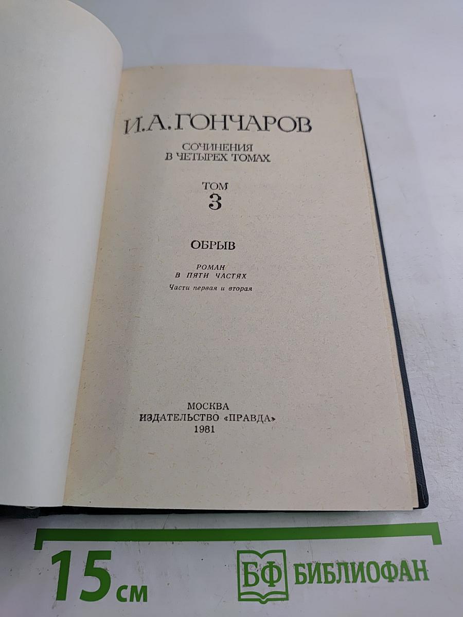 Сочинения в четырех томах. Том 3. Обрыв. Части первая и вторая