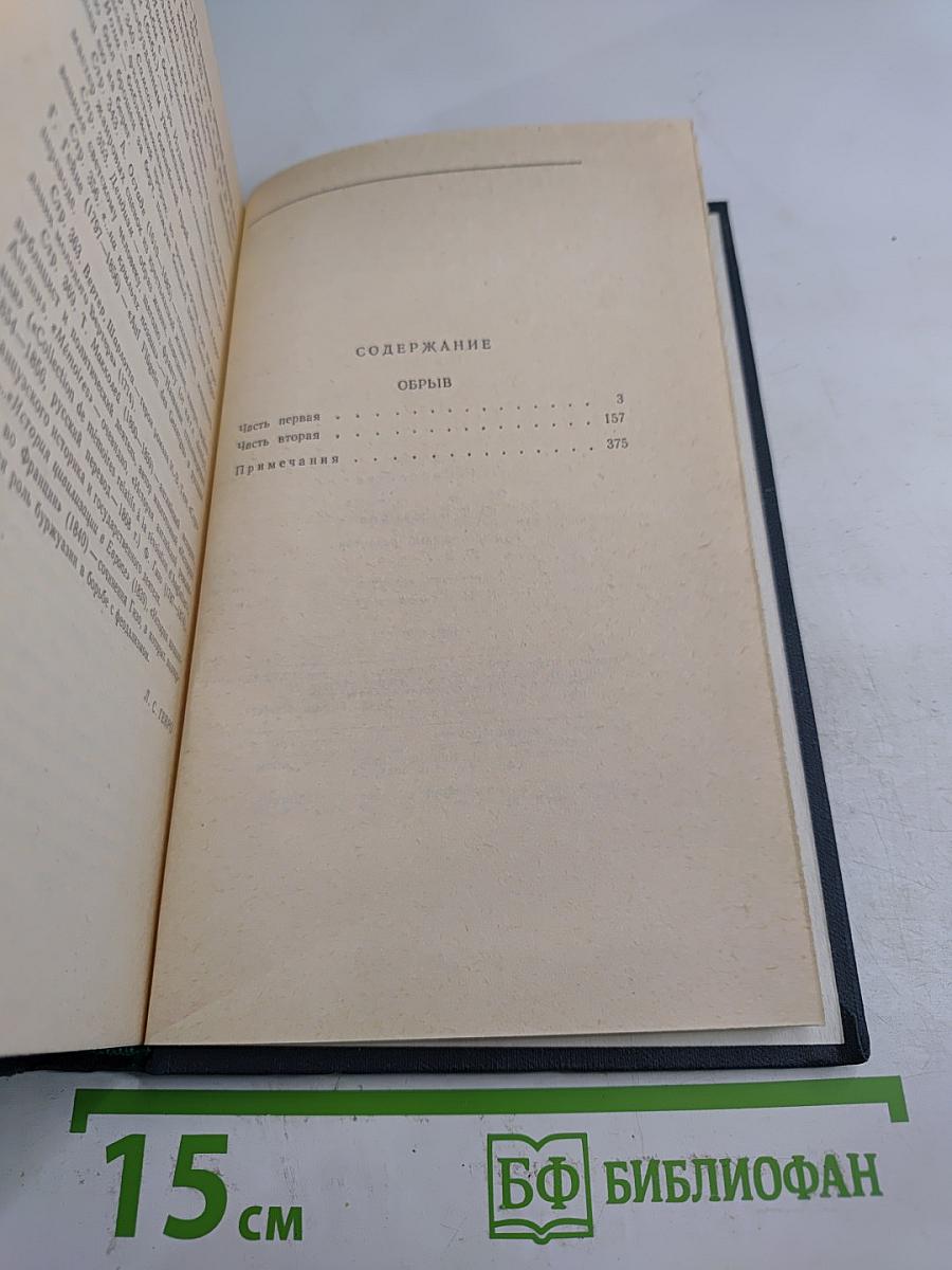 Сочинения в четырех томах. Том 3. Обрыв. Части первая и вторая
