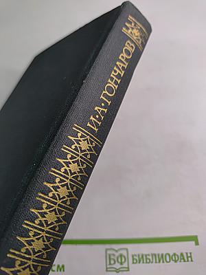 Сочинения в четырех томах. Том 3. Обрыв. Части первая и вторая
