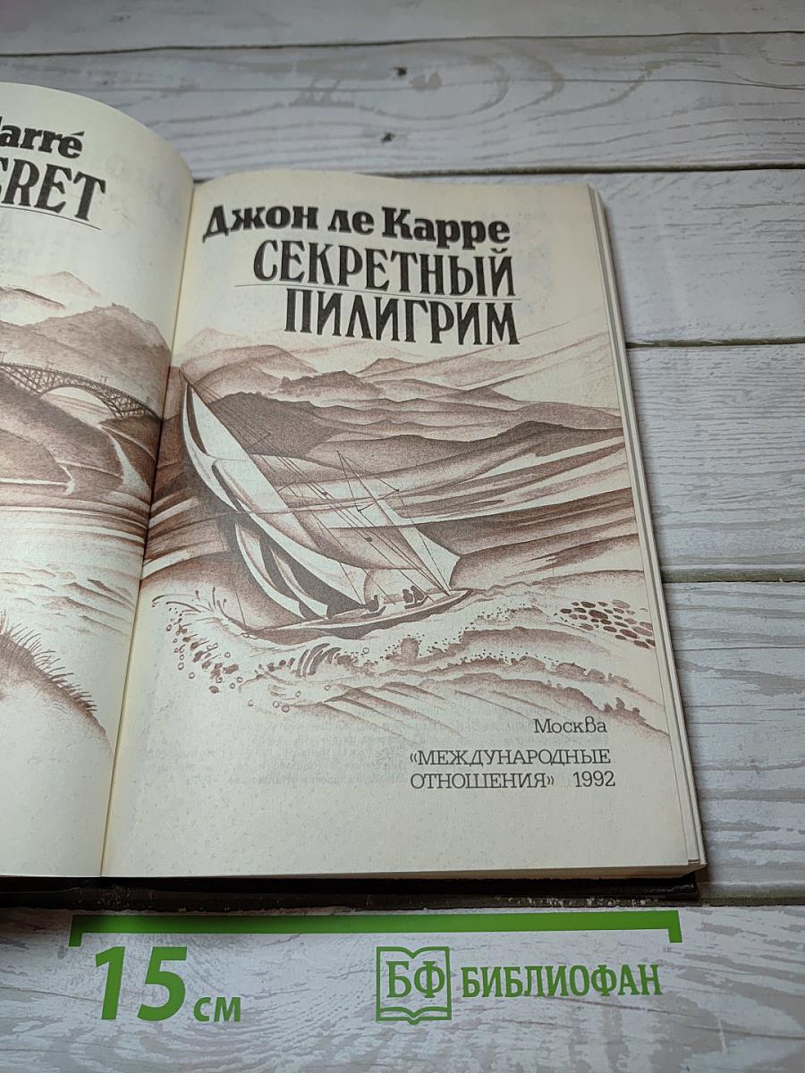 Секретный пилигрим
