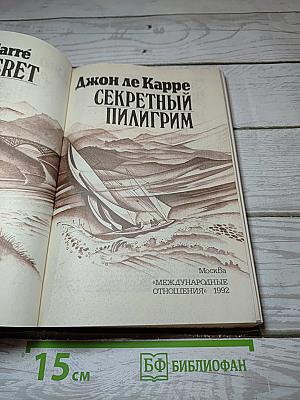 Секретный пилигрим
