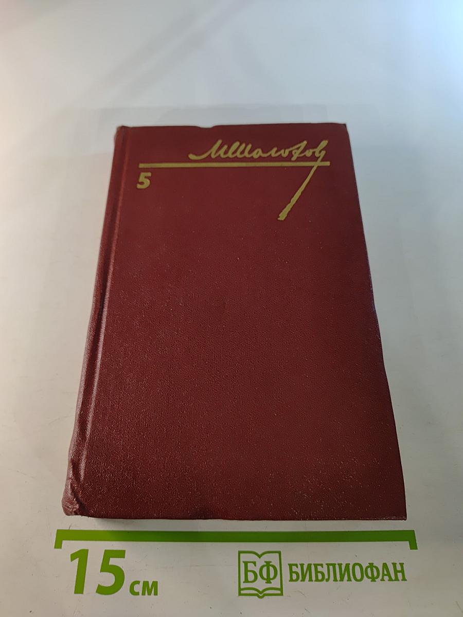 Собрание сочинений в восьми томах. Том 5. Поднятая целина
