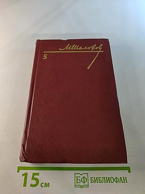 Собрание сочинений в восьми томах. Том 5. Поднятая целина