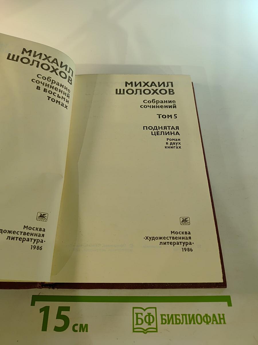 Собрание сочинений в восьми томах. Том 5. Поднятая целина