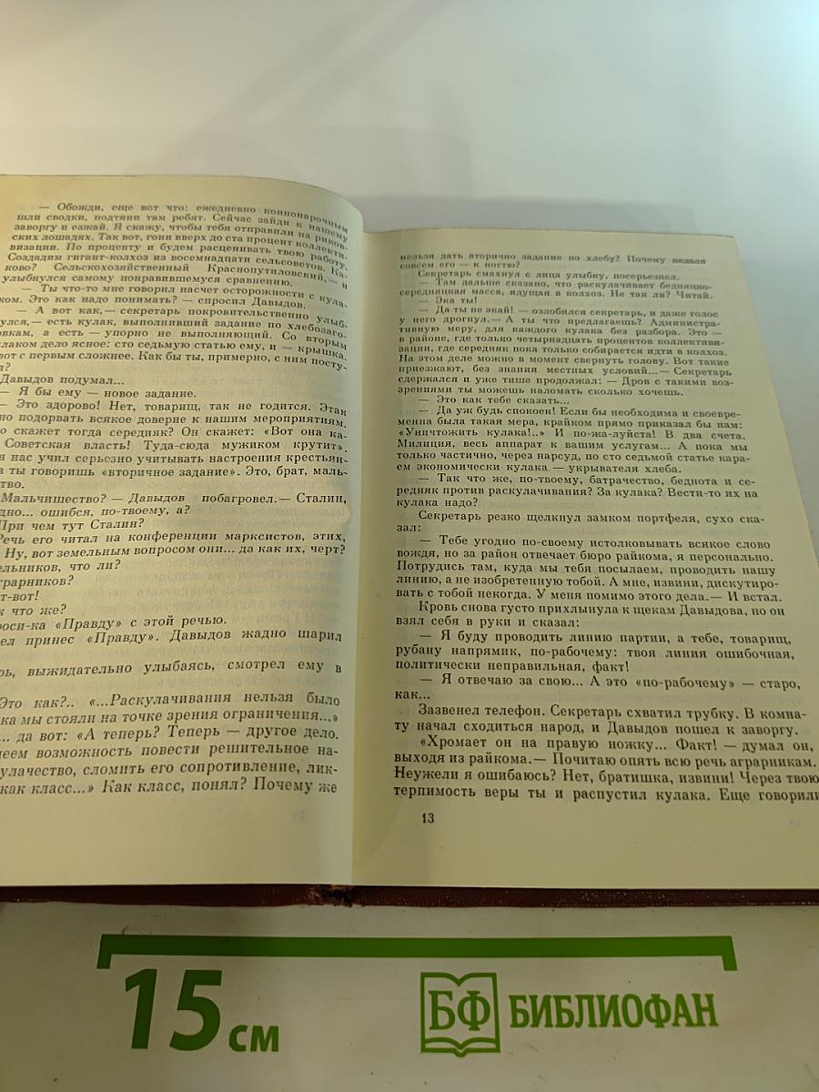 Собрание сочинений в восьми томах. Том 5. Поднятая целина