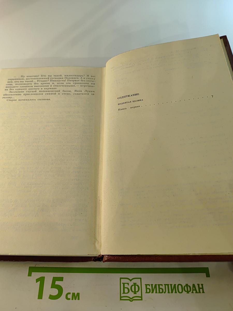 Собрание сочинений в восьми томах. Том 5. Поднятая целина