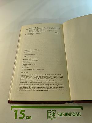 Собрание сочинений в восьми томах. Том 5. Поднятая целина