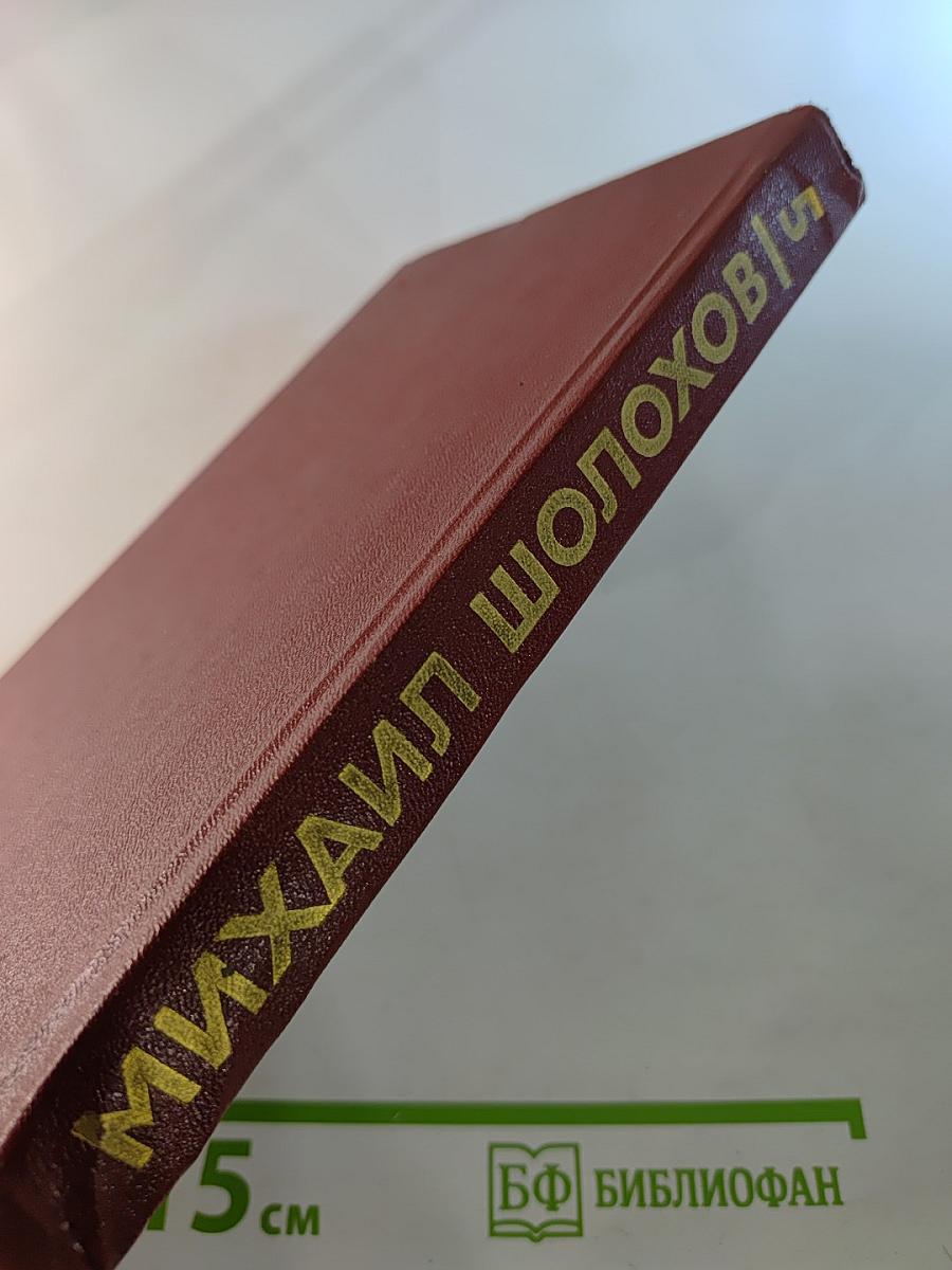Собрание сочинений в восьми томах. Том 5. Поднятая целина