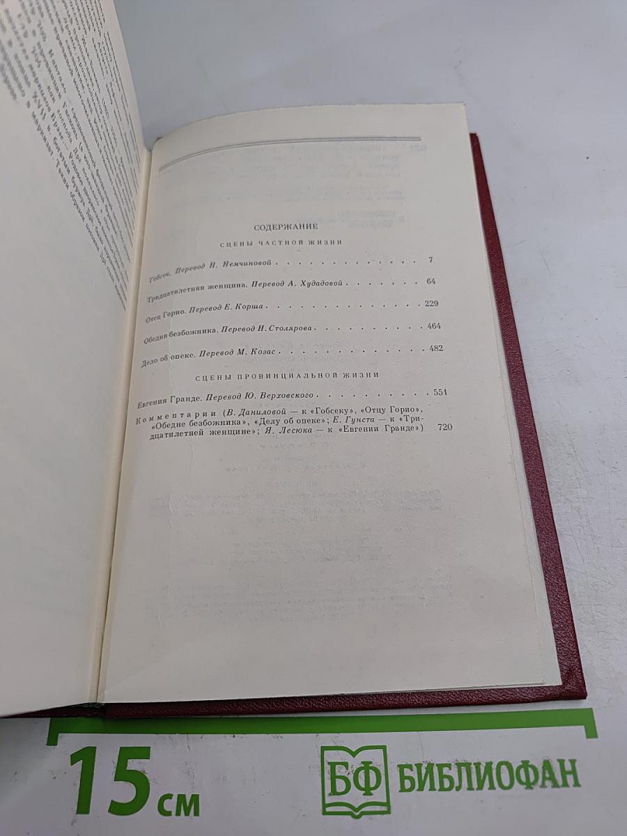 Оноре де Бальзак. Собрание сочинений. Человеческая комедия. Том 2