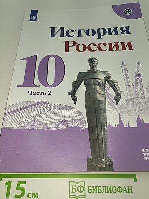История России. 10 класс. Часть 2