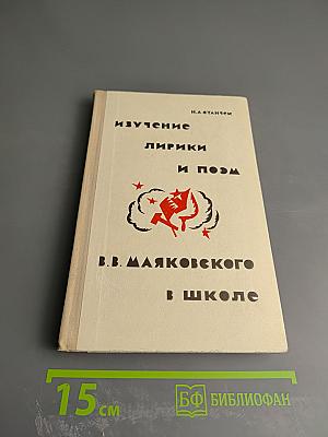 Изучение лирики и поэм В.В. Маяковского в школе (в десятом классе)
