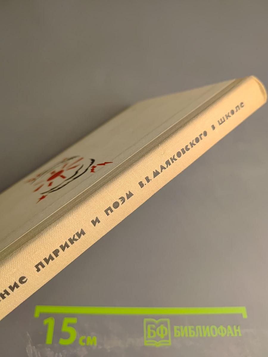 Изучение лирики и поэм В.В. Маяковского в школе (в десятом классе)