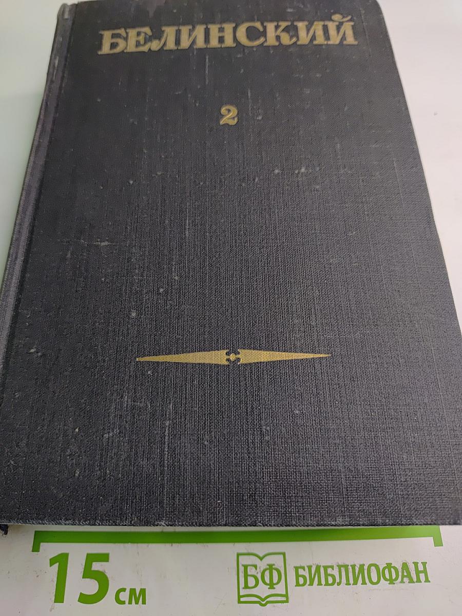 В. Г. Белинский. Статьи и рецензии. 1841-1845. Том II