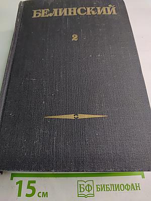 В. Г. Белинский. Статьи и рецензии. 1841-1845. Том II