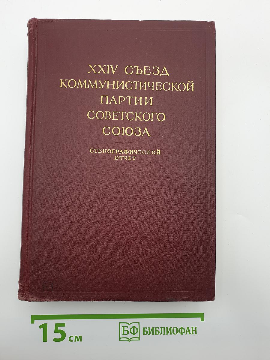 XXIV Съезд Коммунистической партии Советского Союза. Стенографический отчет