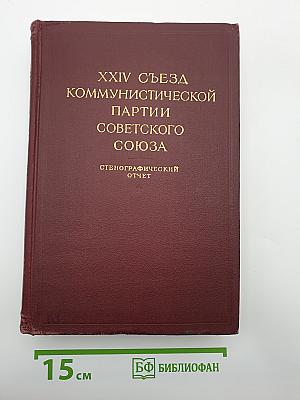 XXIV Съезд Коммунистической партии Советского Союза. Стенографический отчет