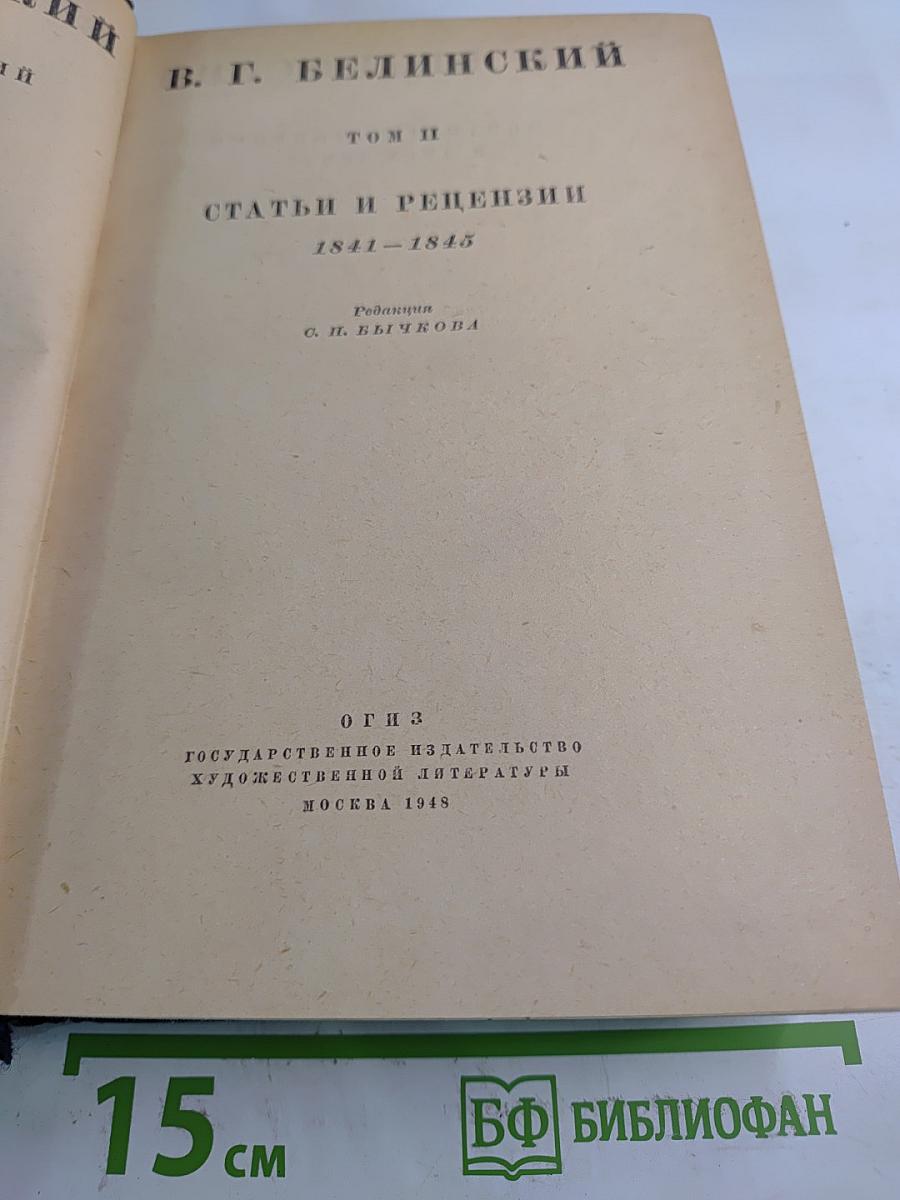 В. Г. Белинский. Статьи и рецензии. 1841-1845. Том II