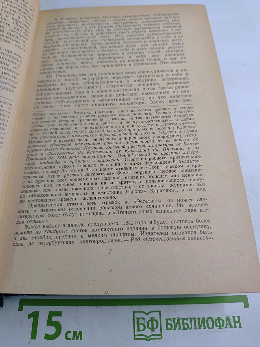 В. Г. Белинский. Статьи и рецензии. 1841-1845. Том II