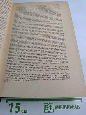 В. Г. Белинский. Статьи и рецензии. 1841-1845. Том II