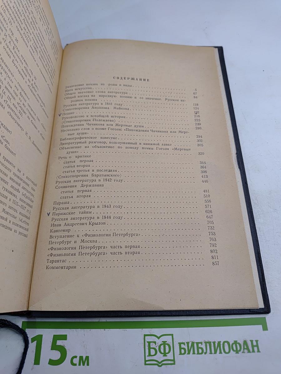 В. Г. Белинский. Статьи и рецензии. 1841-1845. Том II