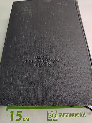 В. Г. Белинский. Статьи и рецензии. 1841-1845. Том II
