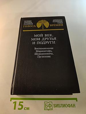 Мой век, мои друзья и подруги: Воспоминания Мариенгофа, Шершеневича, Грузинова