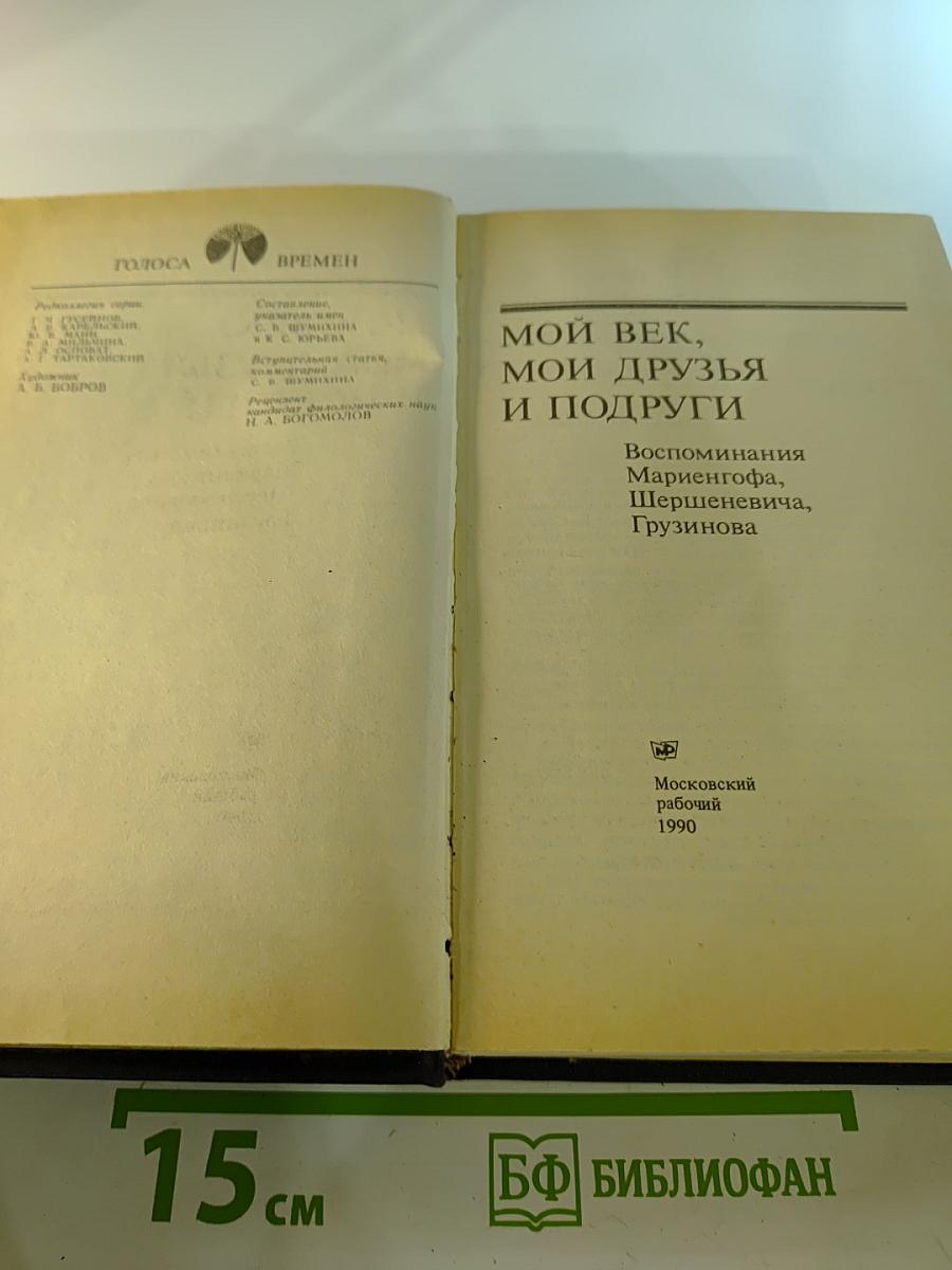 Мой век, мои друзья и подруги: Воспоминания Мариенгофа, Шершеневича, Грузинова