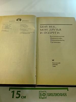 Мой век, мои друзья и подруги: Воспоминания Мариенгофа, Шершеневича, Грузинова