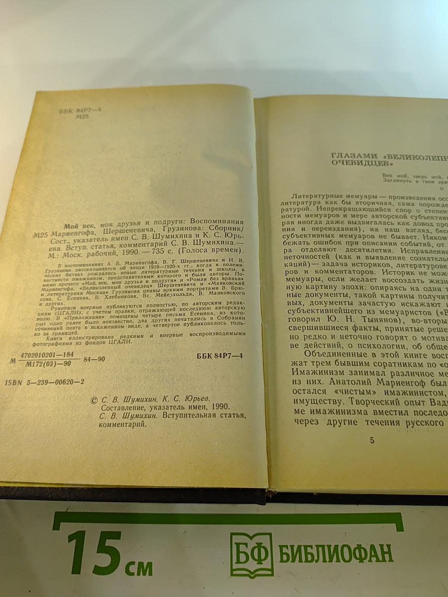 Мой век, мои друзья и подруги: Воспоминания Мариенгофа, Шершеневича, Грузинова