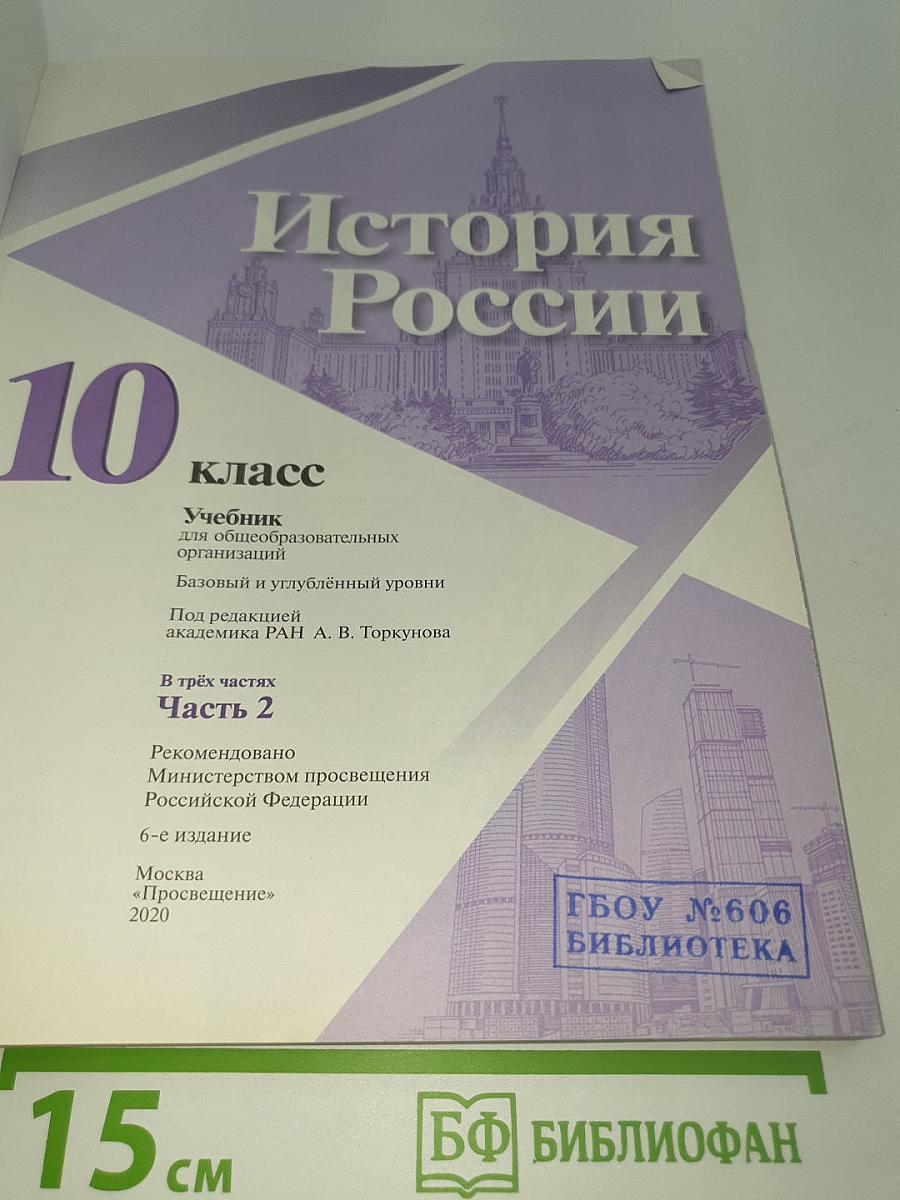 История России. 10 класс. Часть 2